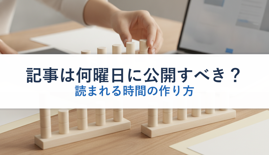 記事は何曜日に公開すべき？｜読まれる時間の作り方