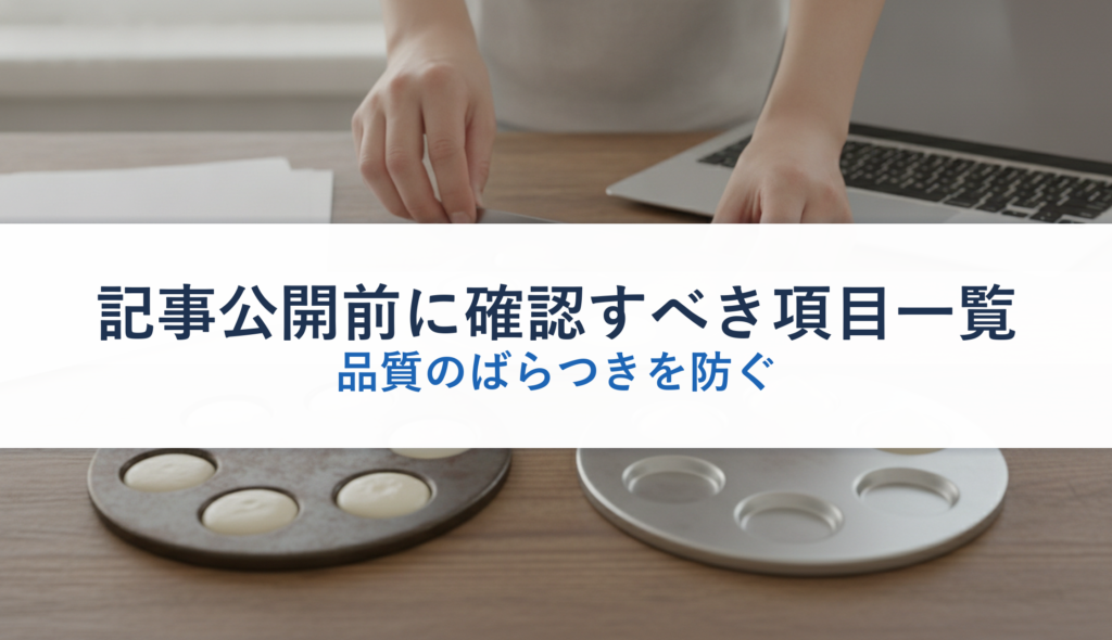 記事公開前に確認すべき項目一覧｜品質のばらつきを防ぐ