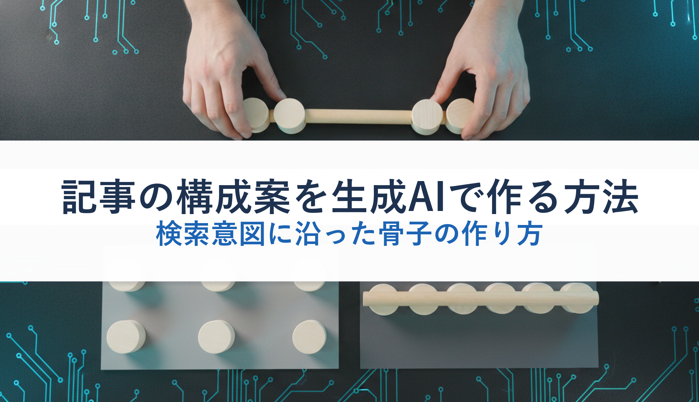 記事の構成案を生成AIで作る方法｜検索意図に沿った骨子の作り方