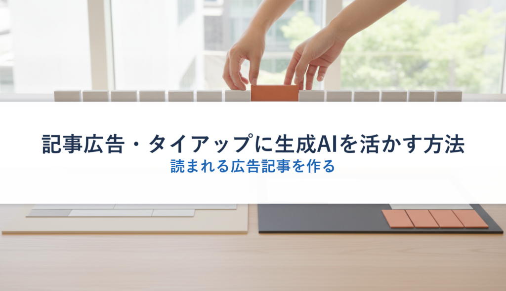 記事広告・タイアップに生成AIを活かす方法｜読まれる広告記事を作る