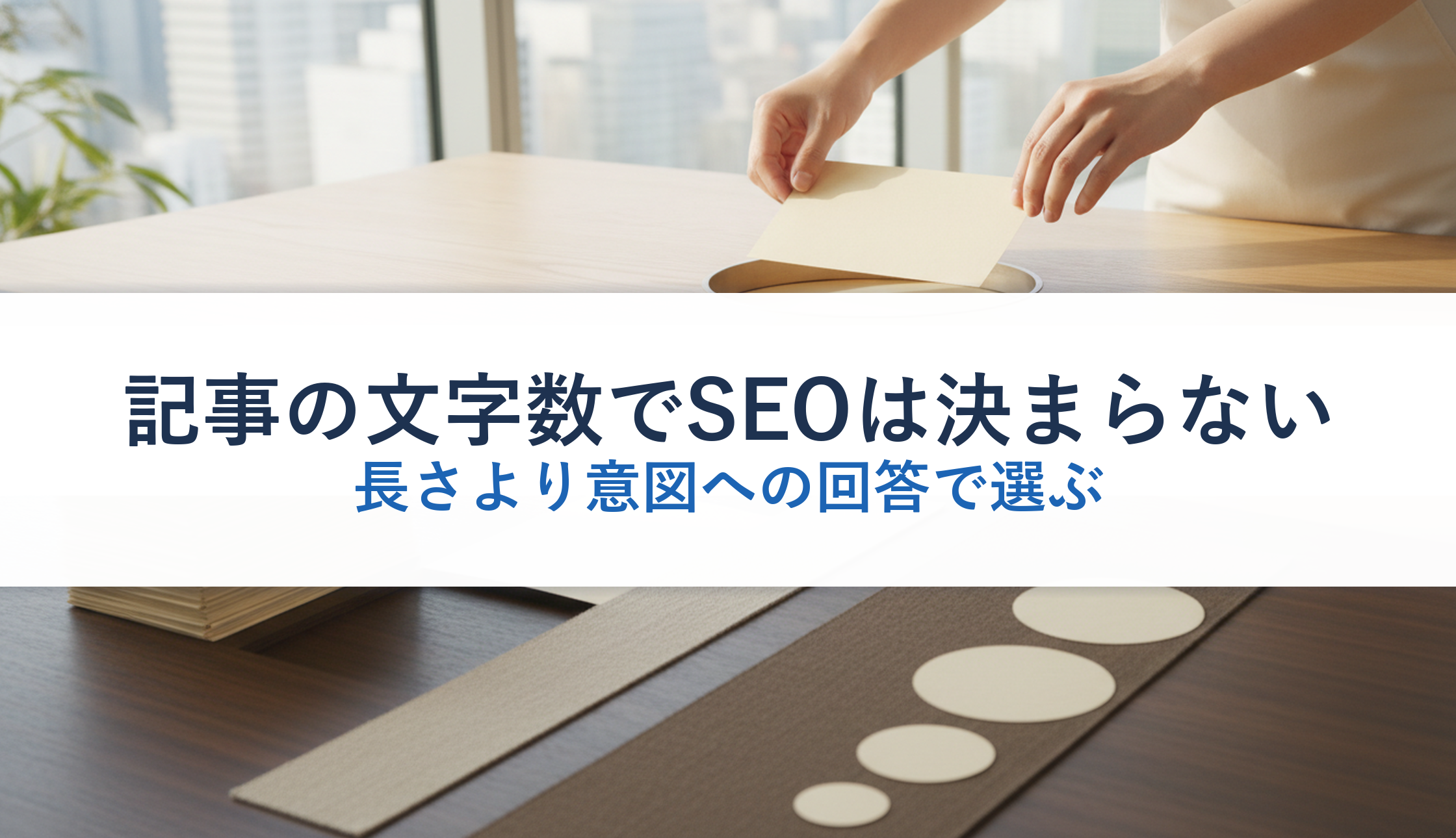 記事の文字数でSEOは決まらない｜長さより意図への回答で選ぶ