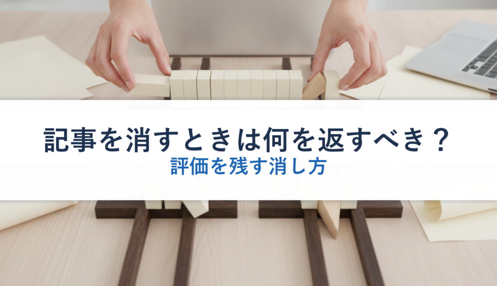 記事を消すときは何を返すべき？｜評価を残す消し方