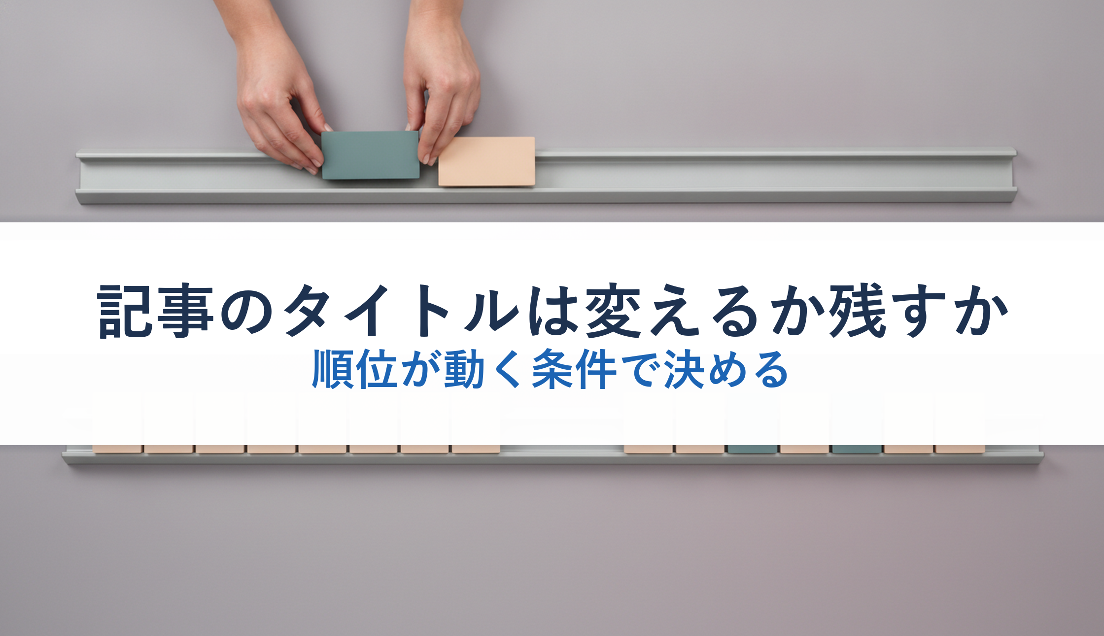 記事のタイトルは変えるか残すか｜順位が動く条件で決める