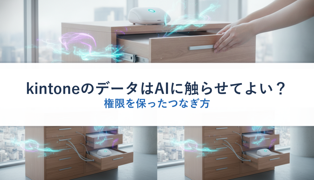 kintoneのデータはAIに触らせてよい？｜権限を保ったつなぎ方