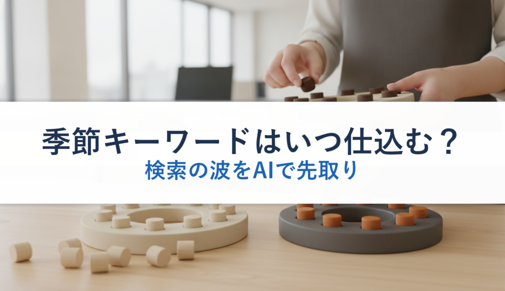 季節キーワードはいつ仕込む？｜検索の波をAIで先取り