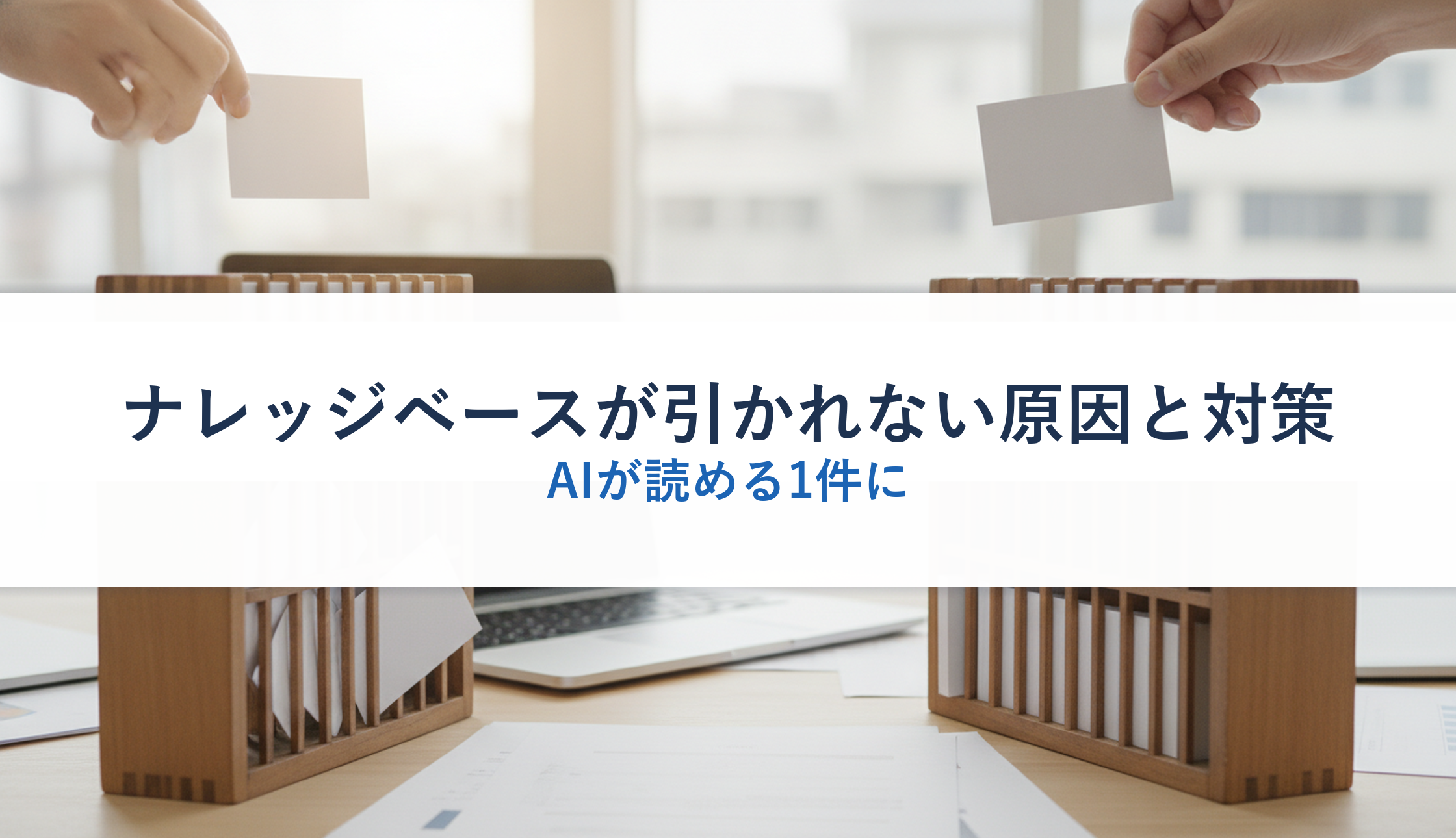 ナレッジベースが引かれない原因と対策|AIが読める1件に