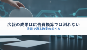 広報の成果は広告費換算では測れない｜決裁で通る数字の並べ方