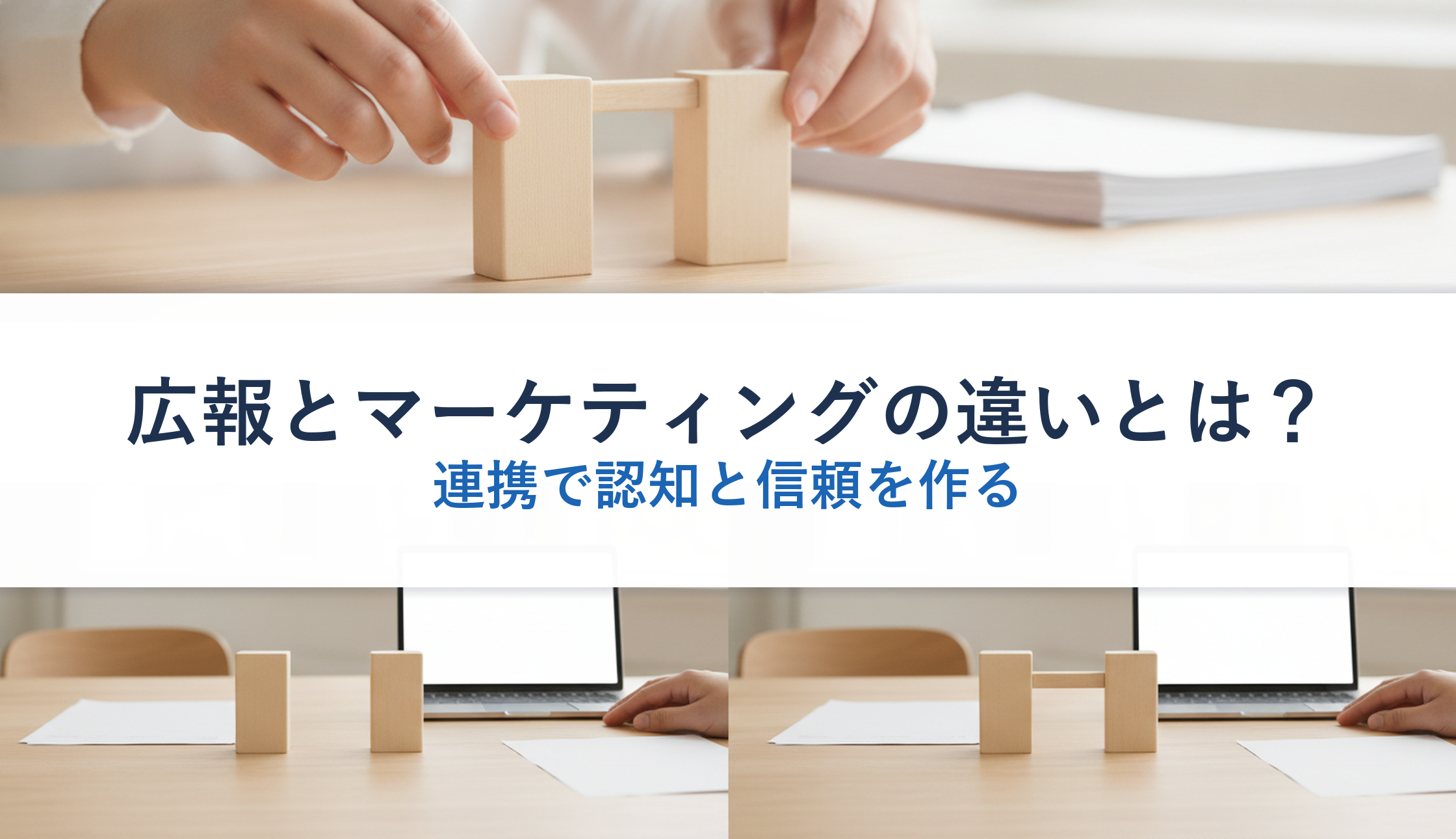 広報とマーケティングの違いとは？｜連携で認知と信頼を作る