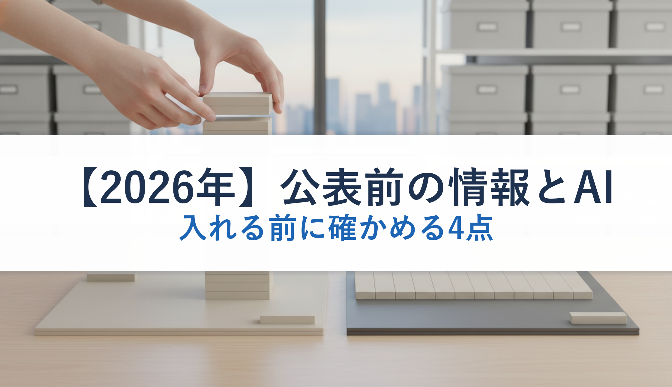 【2026年】公表前の情報とAI|入れる前に確かめる4点