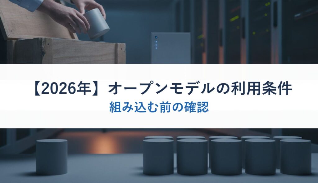 【2026年】オープンモデルの利用条件｜組み込む前の確認