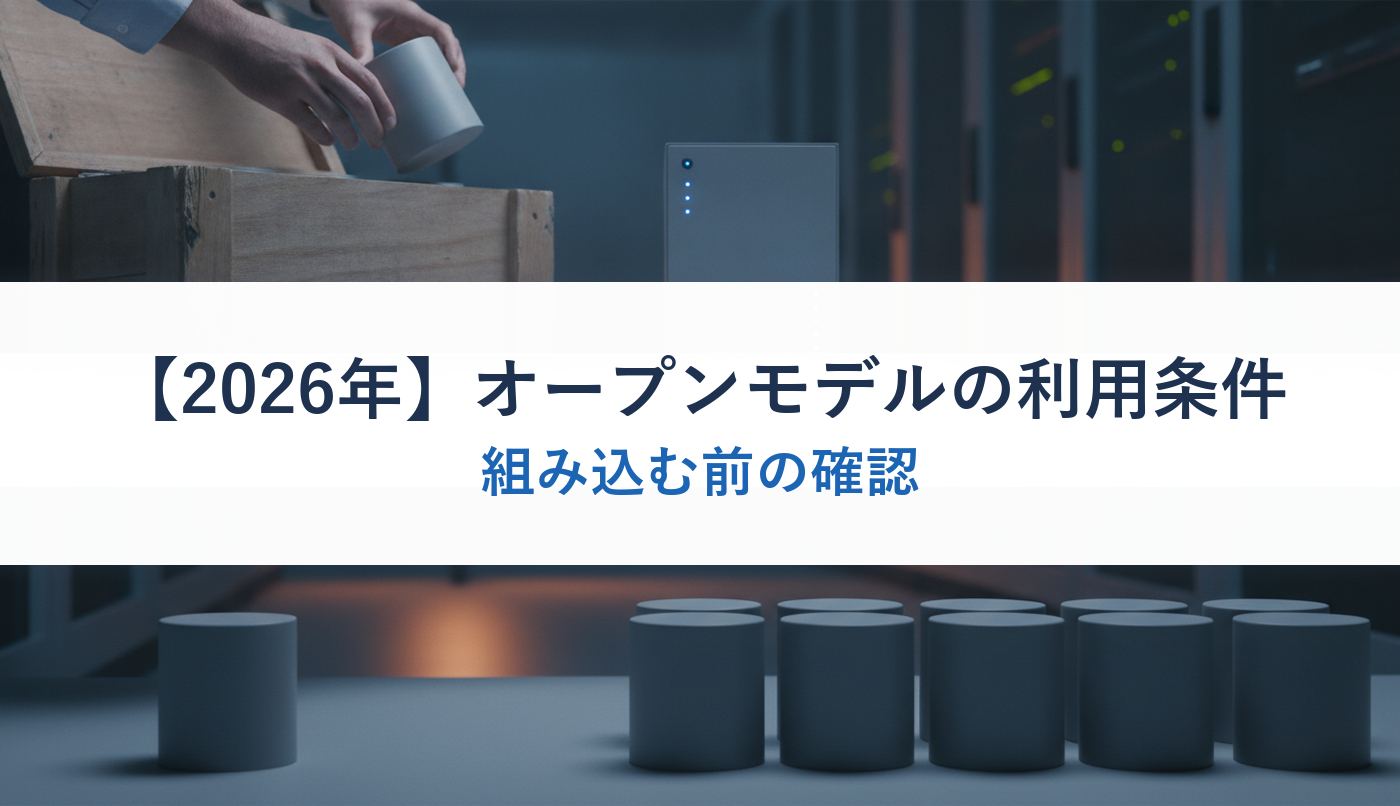 【2026年】オープンモデルの利用条件|組み込む前の確認