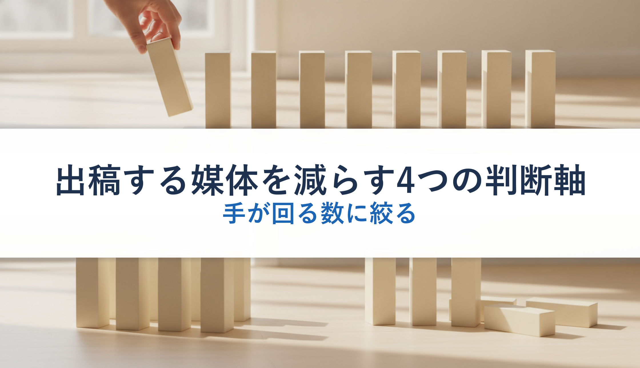 出稿する媒体を減らす4つの判断軸｜手が回る数に絞る