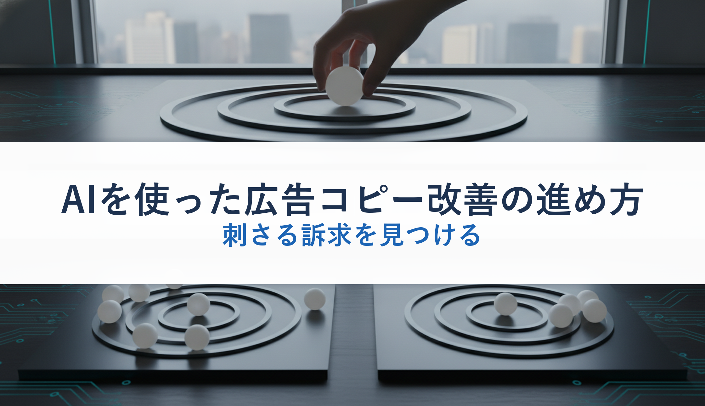 AIを使った広告コピー改善の進め方｜刺さる訴求を見つける