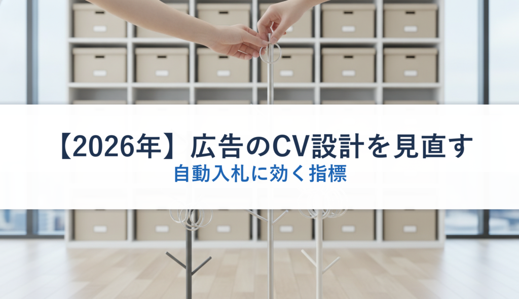 【2026年】広告のCV設計を見直す｜自動入札に効く指標