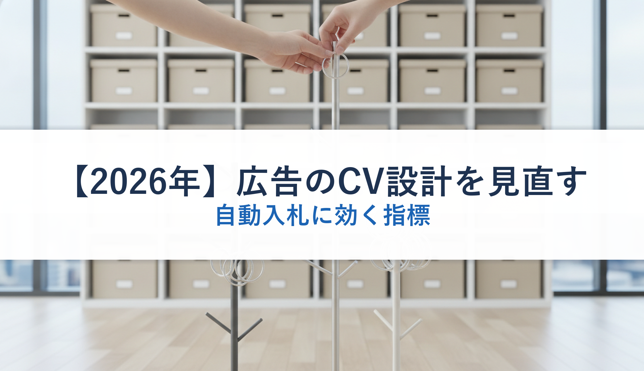 【2026年】広告のCV設計を見直す｜自動入札に効く指標