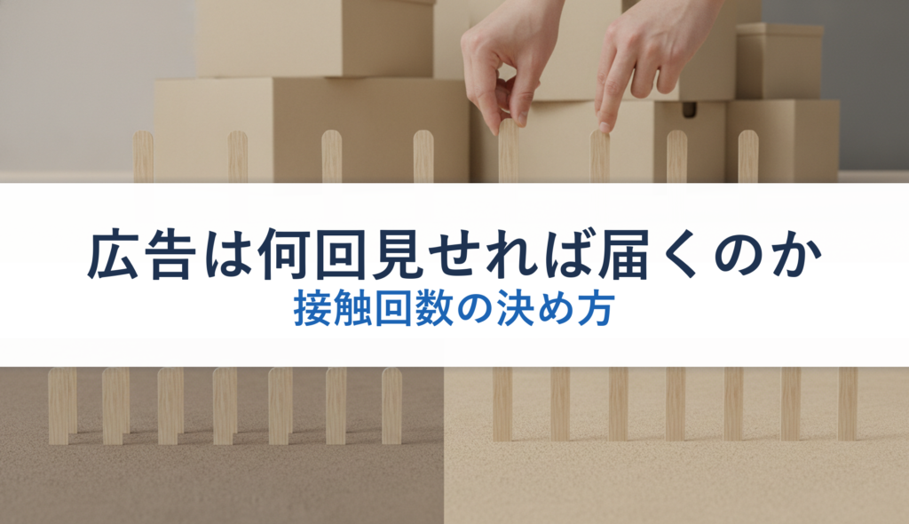 広告は何回見せれば届くのか｜接触回数の決め方