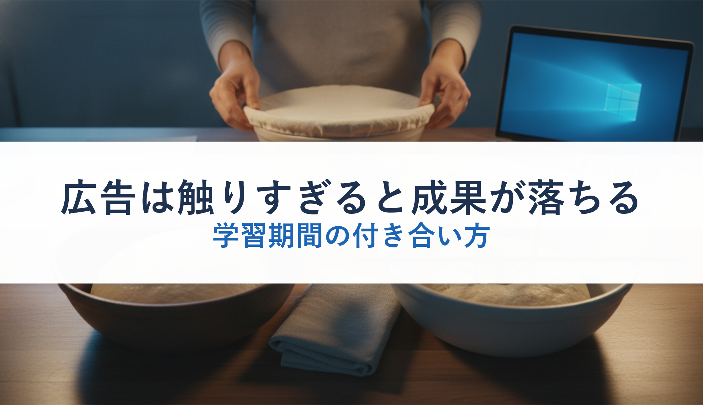 広告は触りすぎると成果が落ちる｜学習期間の付き合い方