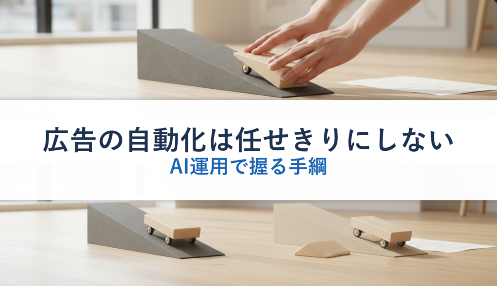 広告の自動化は任せきりにしない｜AI運用で握る手綱