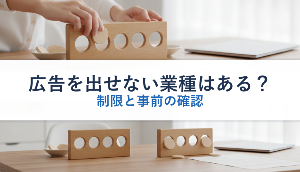 広告を出せない業種はある？｜制限と事前の確認