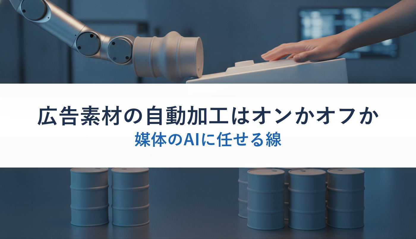広告素材の自動加工はオンかオフか｜媒体のAIに任せる線