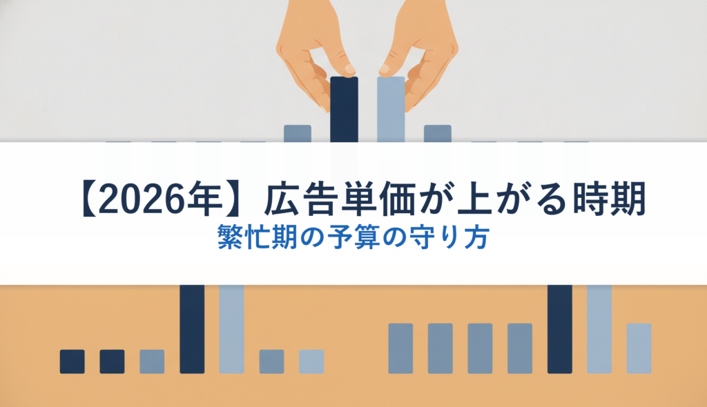 【2026年】広告単価が上がる時期｜繁忙期の予算の守り方
