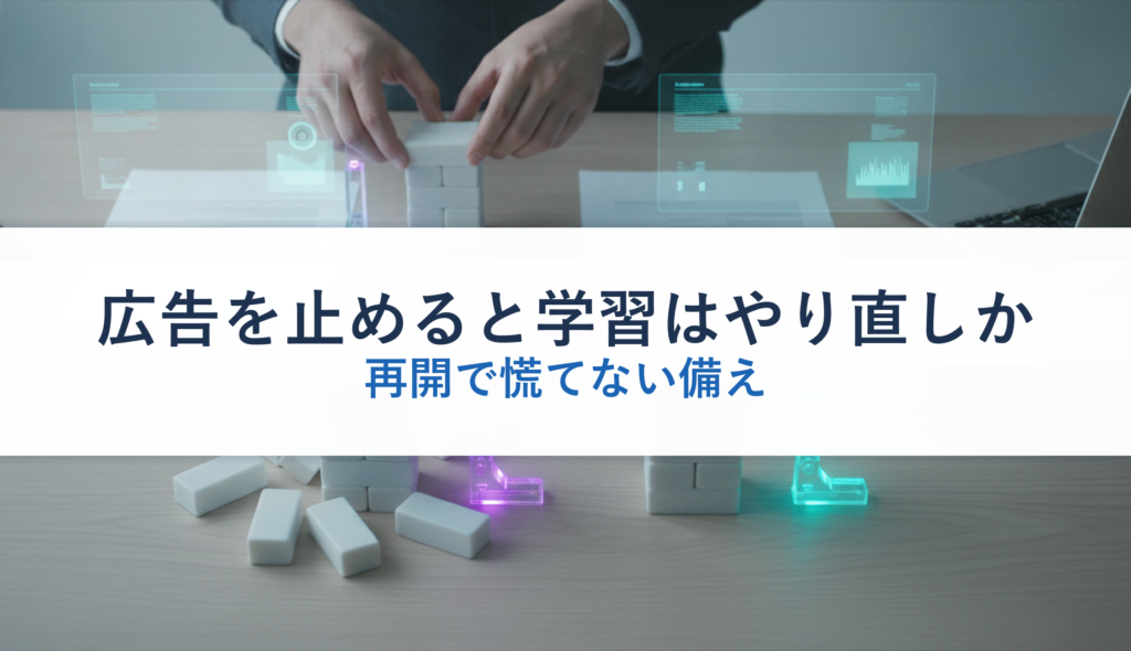 広告を止めると学習はやり直しか｜再開で慌てない備え