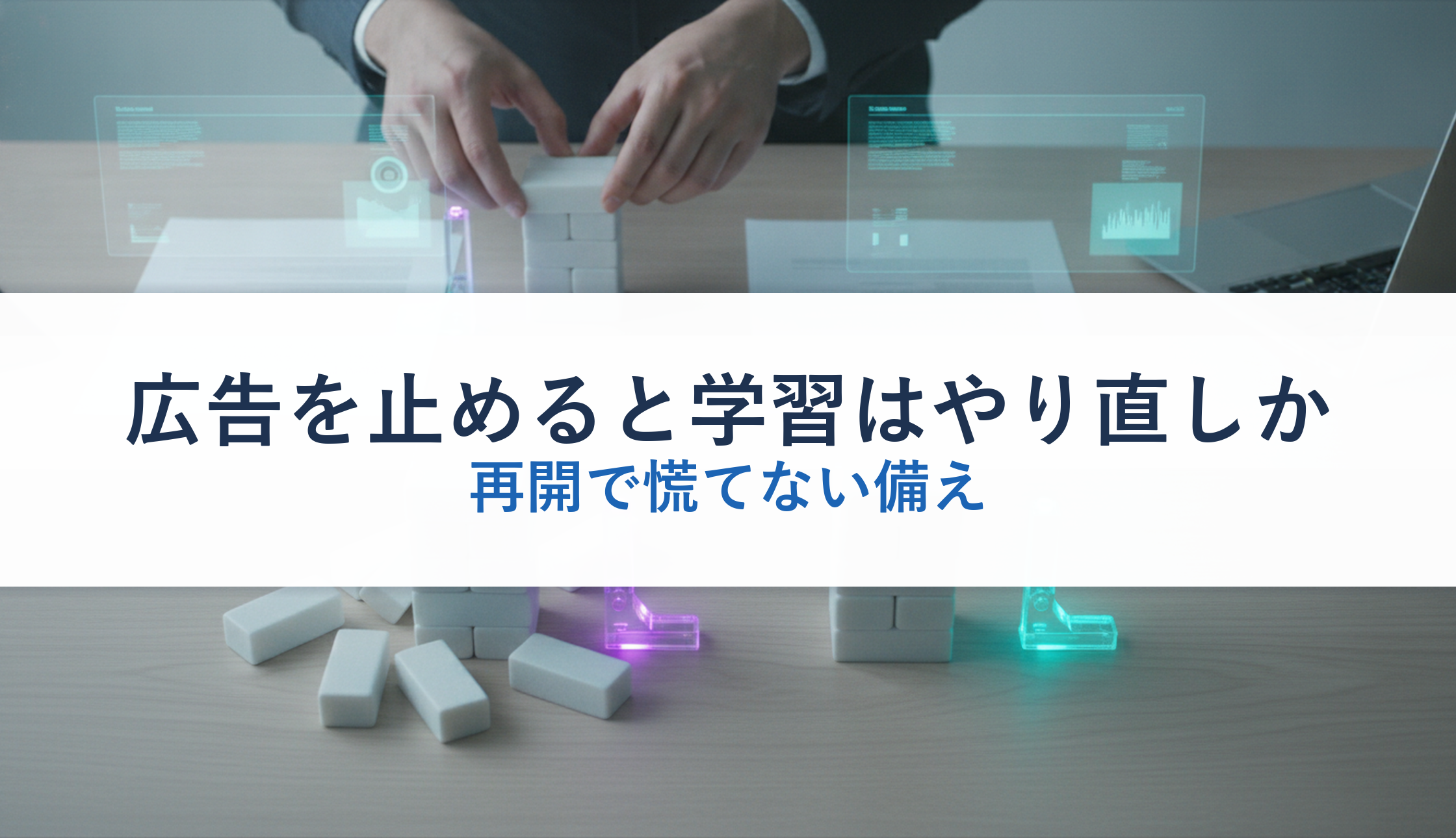 広告を止めると学習はやり直しか｜再開で慌てない備え