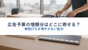 広告予算の増額分はどこに寄せる？｜無駄打ちを増やさない配分