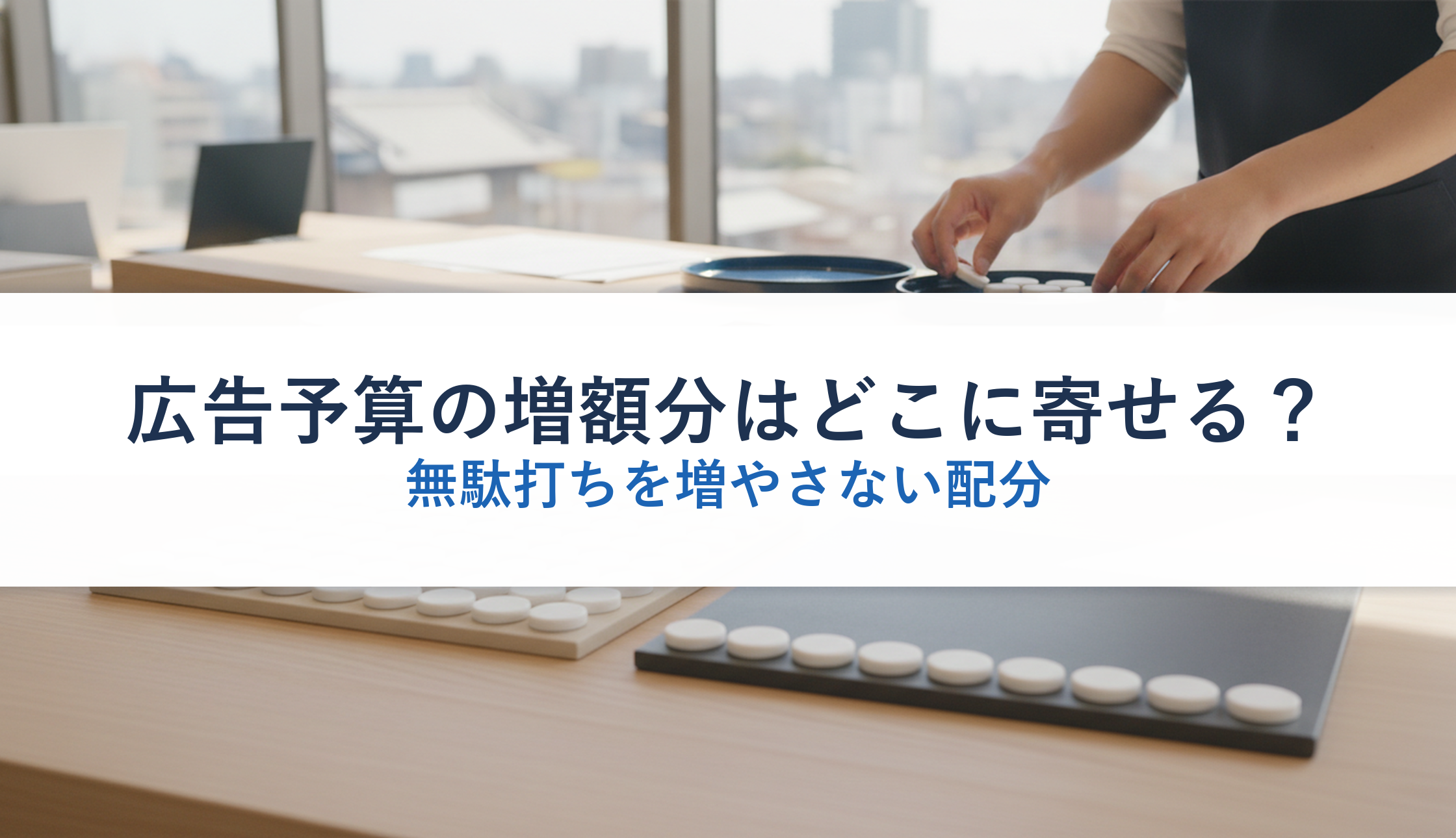 広告予算の増額分はどこに寄せる？｜無駄打ちを増やさない配分