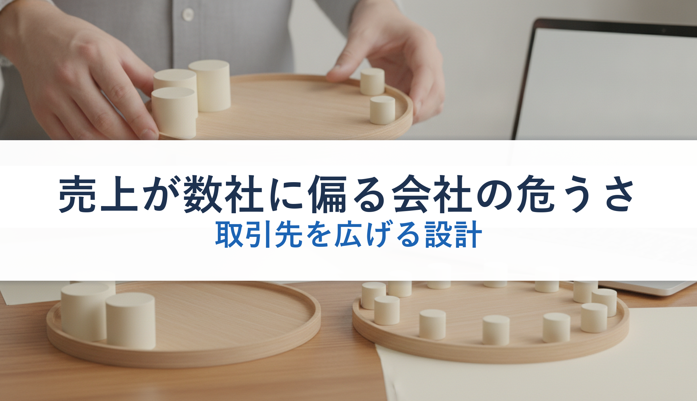 売上が数社に偏る会社の危うさ｜取引先を広げる設計