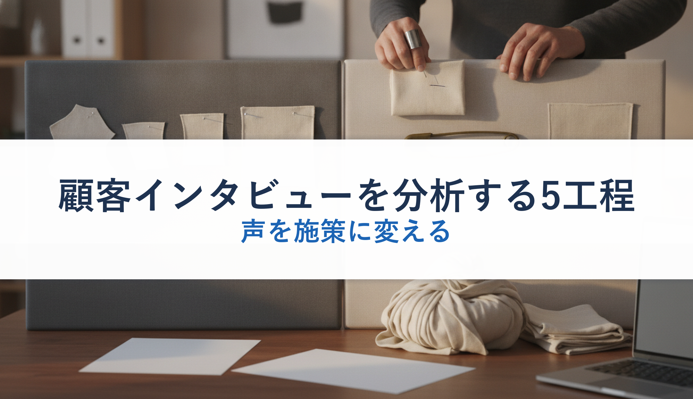 顧客インタビューを分析する5工程｜声を施策に変える
