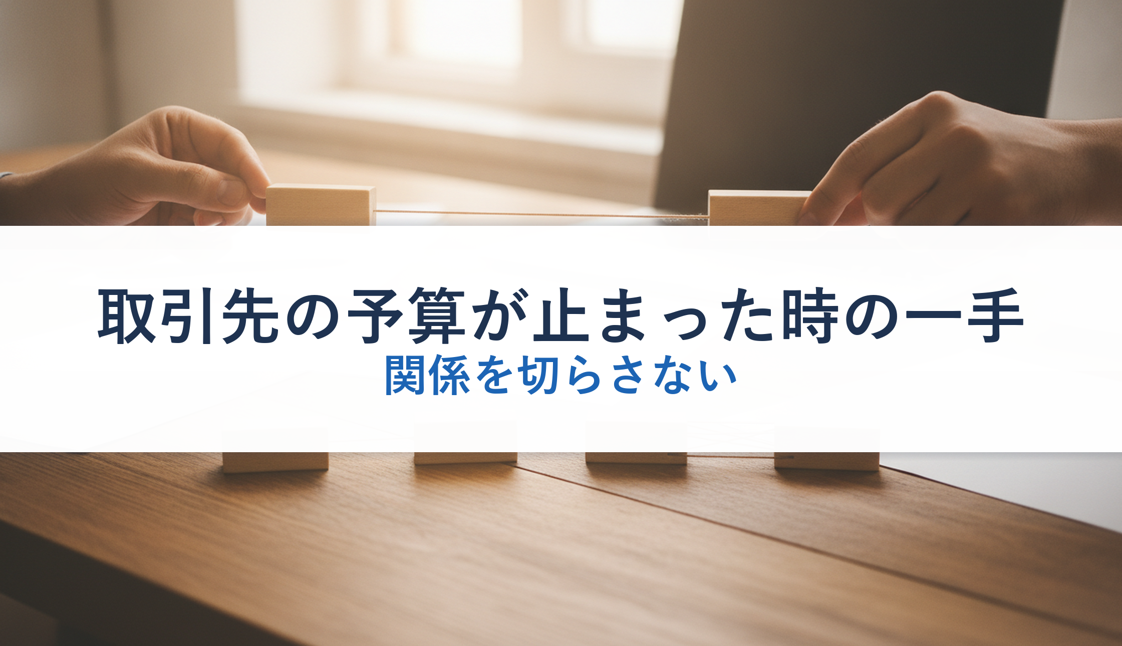 取引先の予算が止まった時の一手｜関係を切らさない