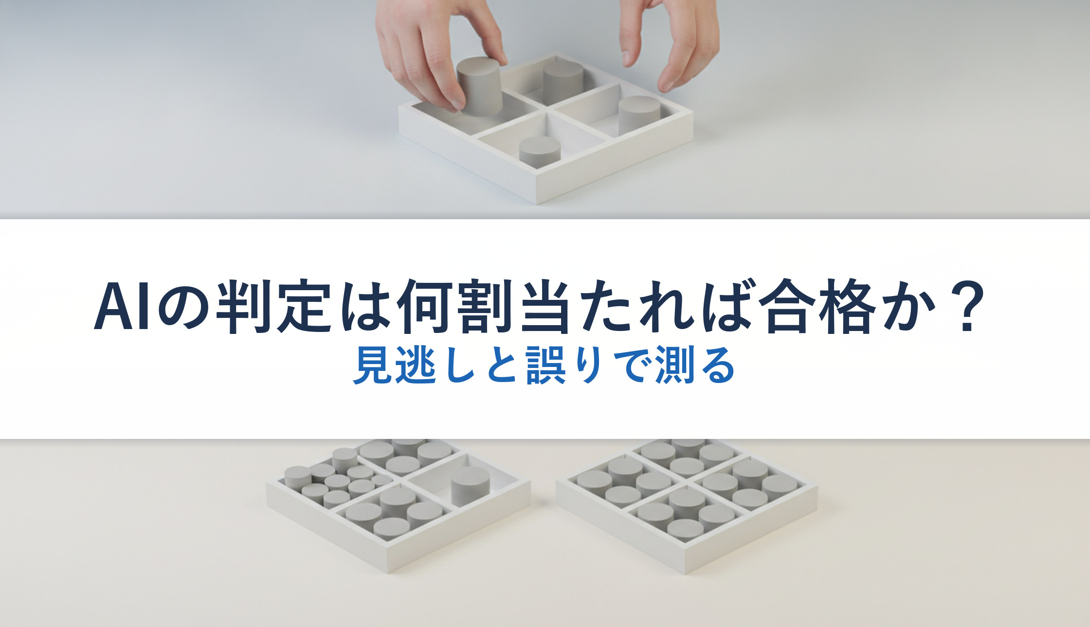 AIの判定は何割当たれば合格か?|見逃しと誤りで測る