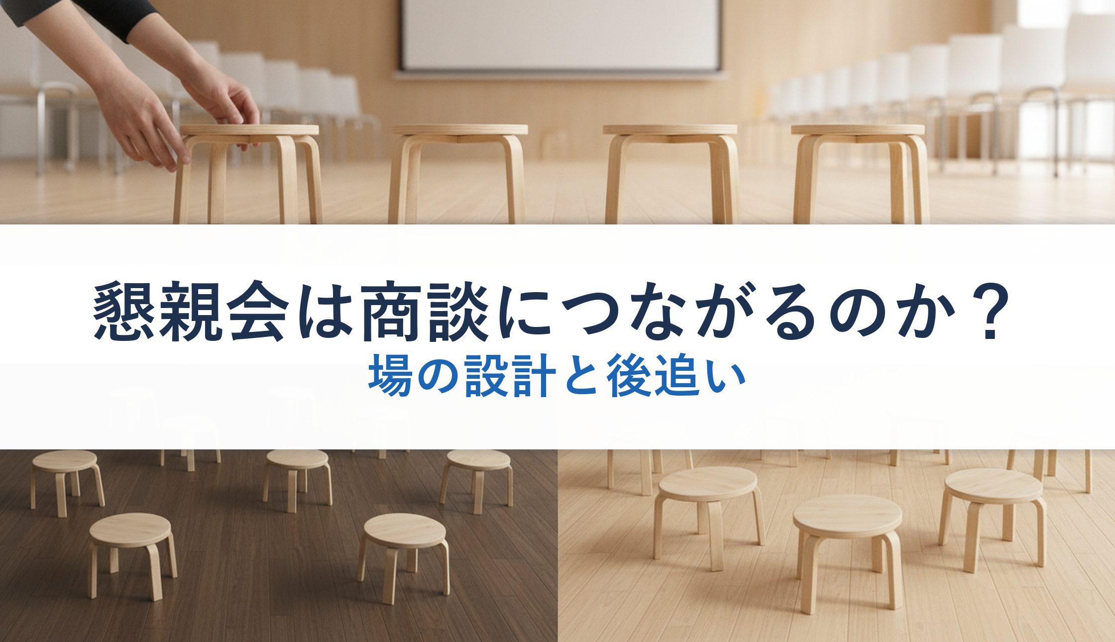 懇親会は商談につながるのか?|場の設計と後追い