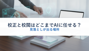校正と校閲はどこまでAIに任せる？｜見落としが出る場所