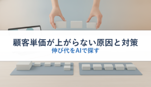 顧客単価が上がらない原因と対策｜伸び代をAIで探す