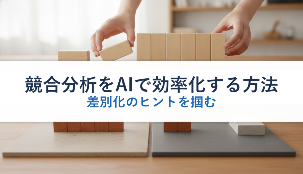 競合分析をAIで効率化する方法｜差別化のヒントを掴む