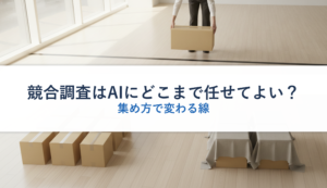 競合調査はAIにどこまで任せてよい？｜集め方で変わる線
