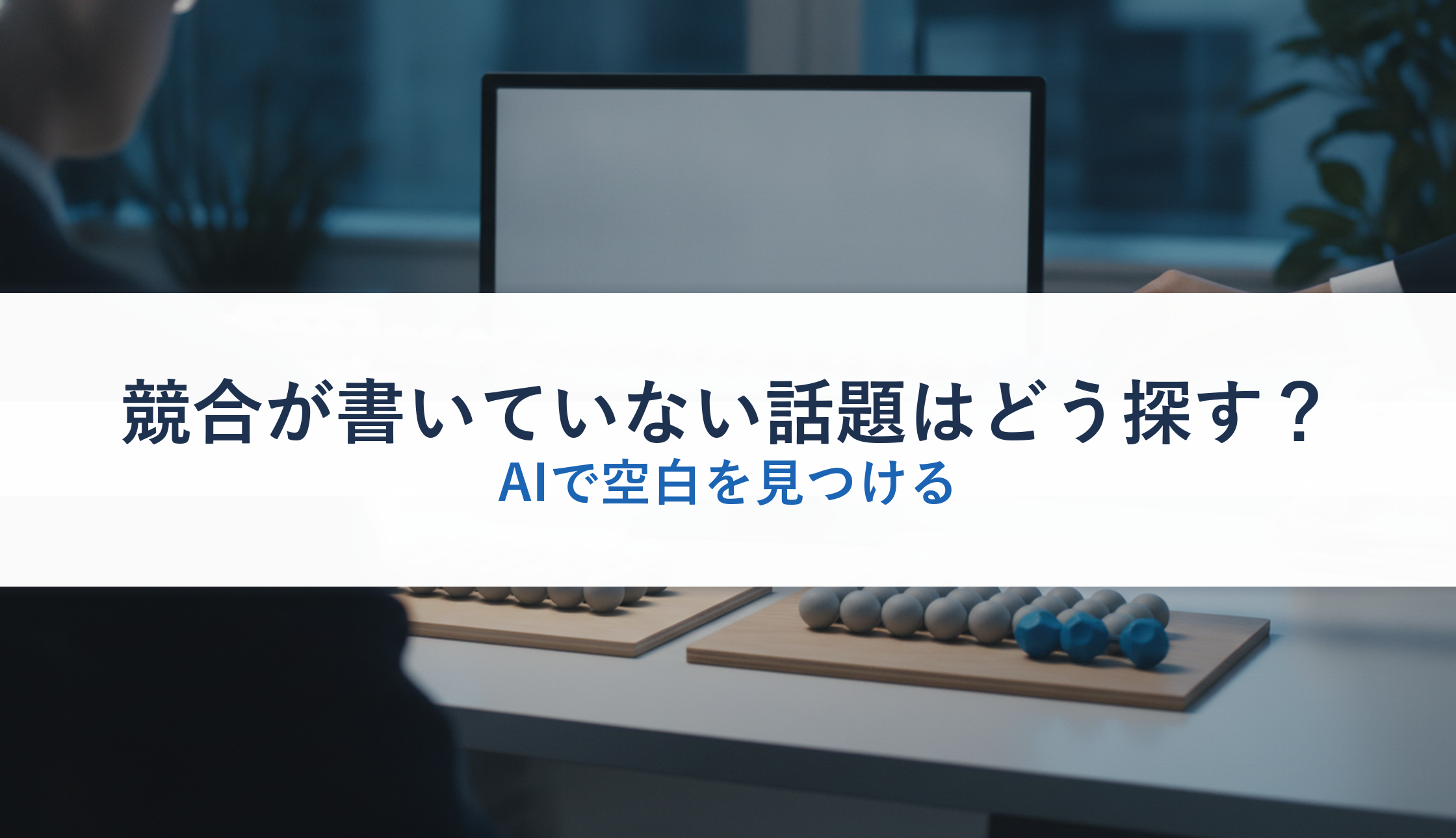 競合が書いていない話題はどう探す？｜AIで空白を見つける