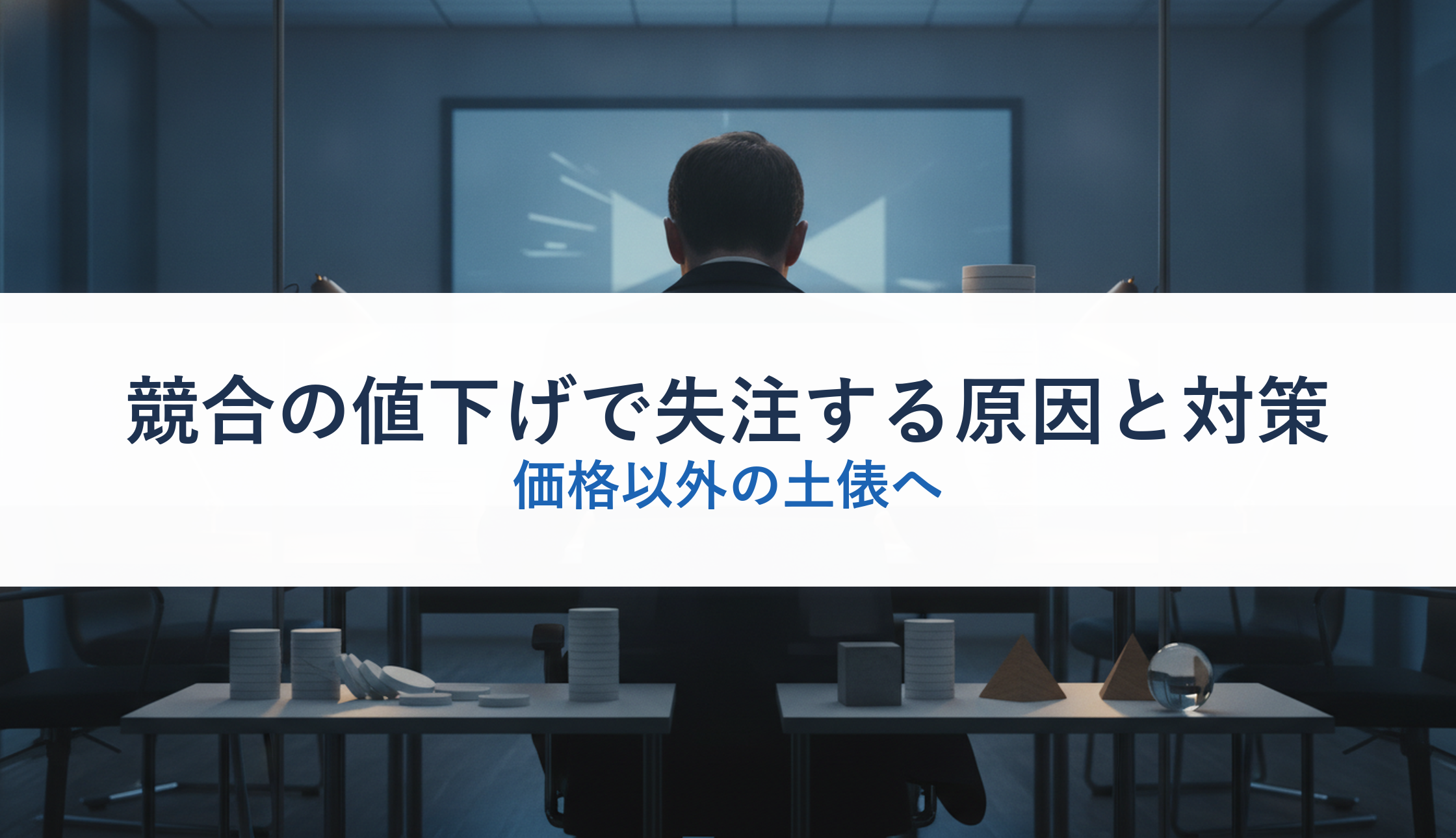競合の値下げで失注する原因と対策｜価格以外の土俵へ