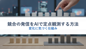 競合の発信をAIで定点観測する方法｜変化に気づく仕組み