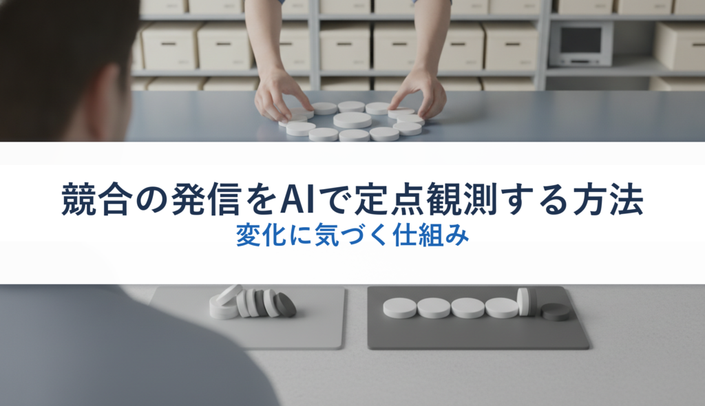 競合の発信をAIで定点観測する方法｜変化に気づく仕組み