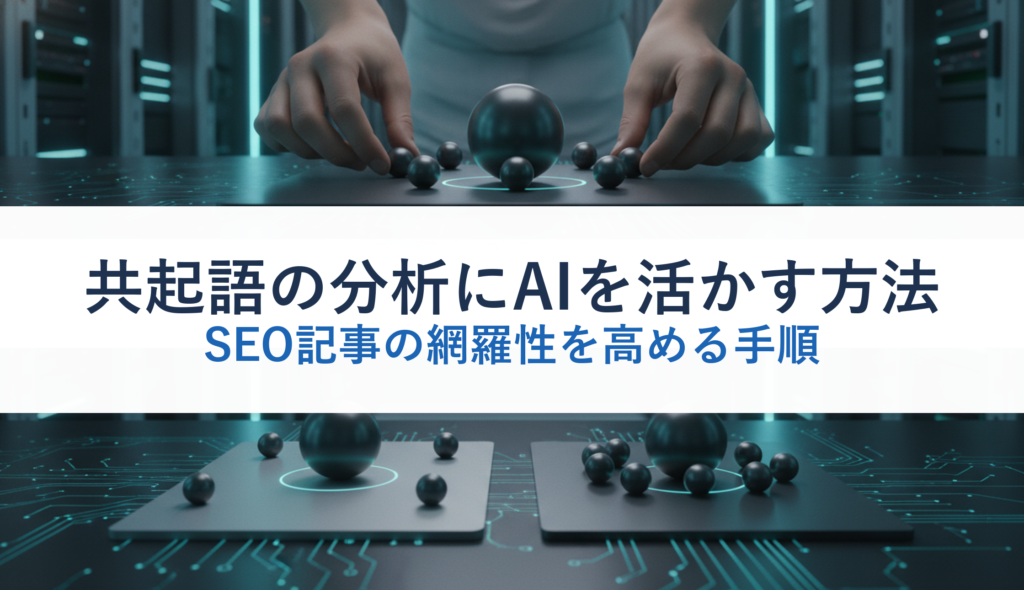 共起語の分析にAIを活かす方法｜SEO記事の網羅性を高める手順