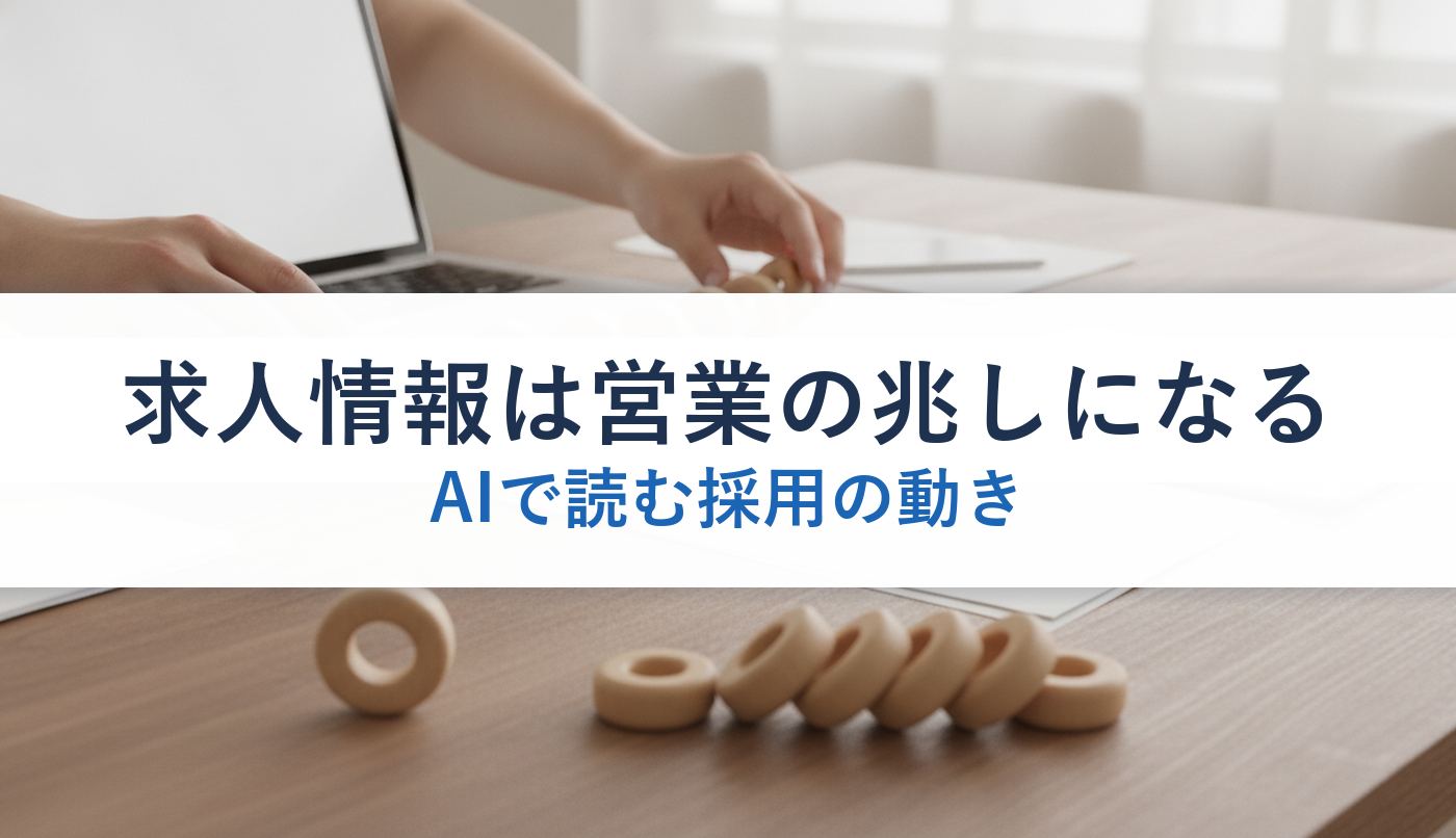 求人情報は営業の兆しになる｜AIで読む採用の動き