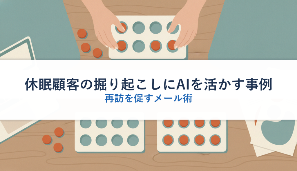 休眠顧客の掘り起こしにAIを活かす事例｜再訪を促すメール術