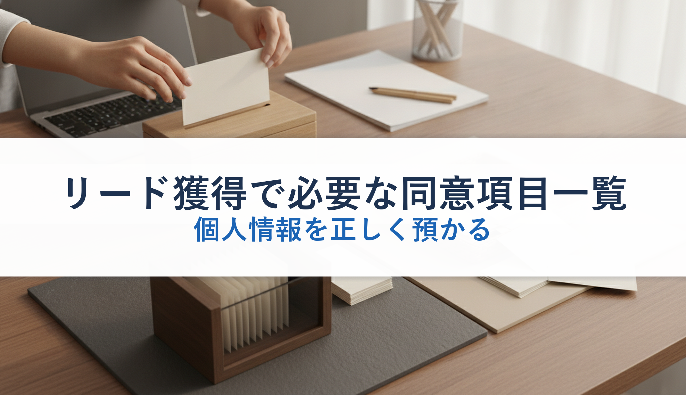 リード獲得で必要な同意項目一覧｜個人情報を正しく預かる