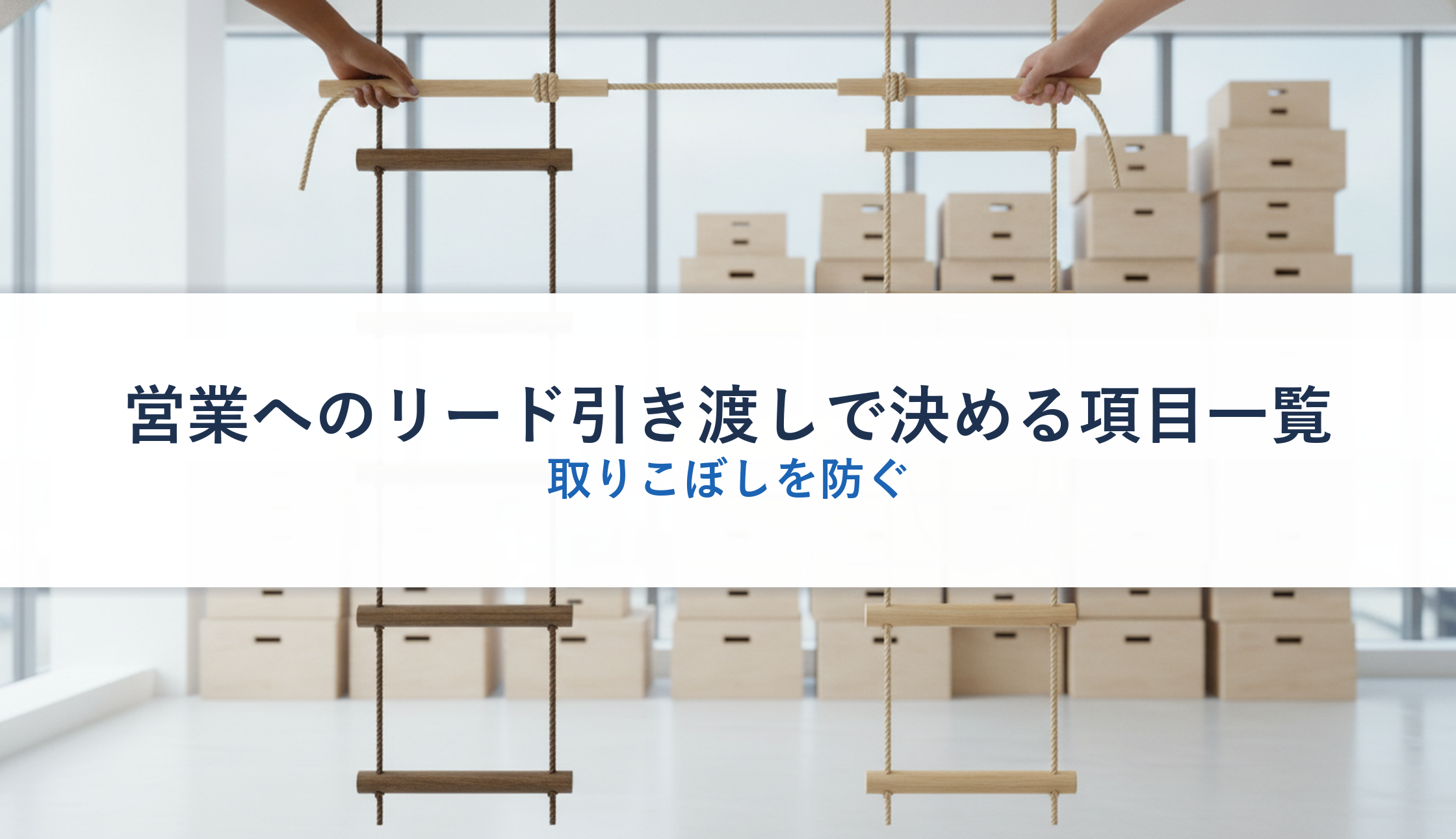 営業へのリード引き渡しで決める項目一覧|取りこぼしを防ぐ