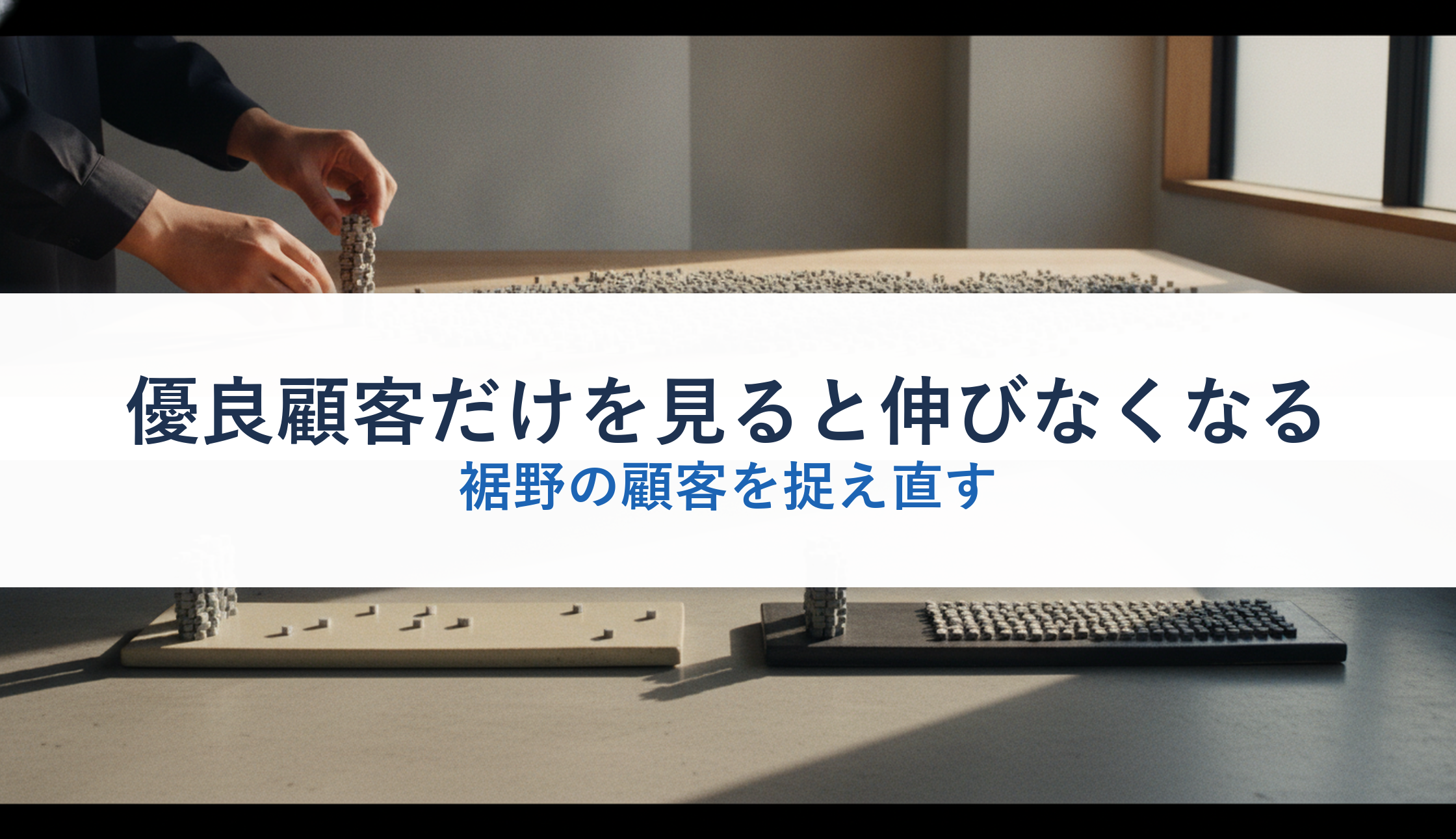 優良顧客だけを見ると伸びなくなる｜裾野の顧客を捉え直す
