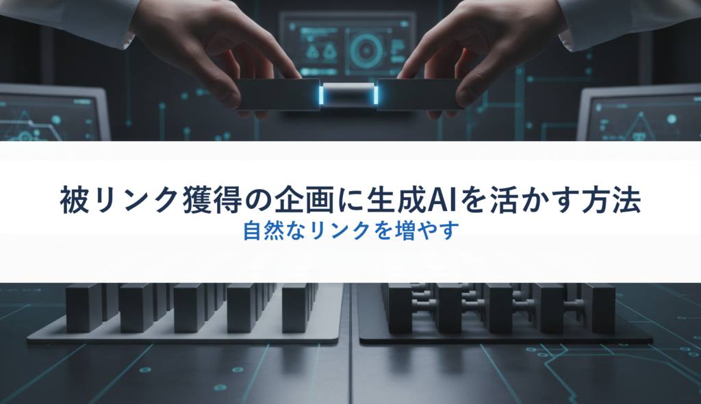 被リンク獲得の企画に生成AIを活かす方法｜自然なリンクを増やす