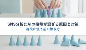 SNS分析にAIの投稿が混ざる原因と対策｜施策に使う前の除き方